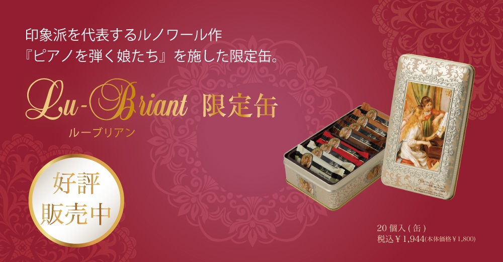 ルーブリアン限定缶
